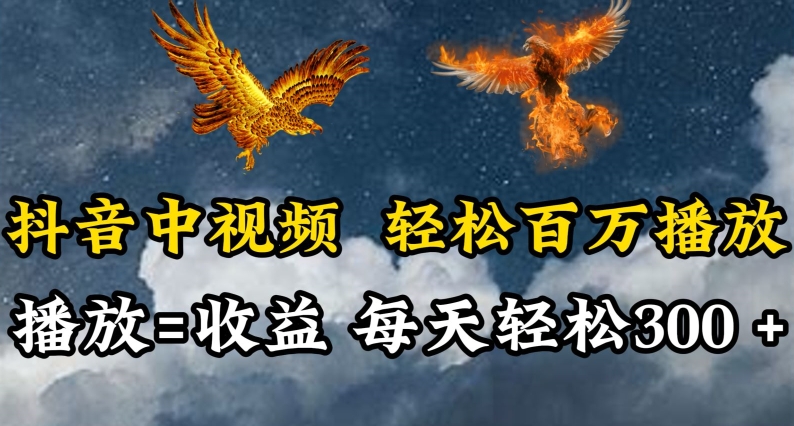 抖音中视频轻松百万播放，有播放就有收益，每天轻松两三张-时笙的博客