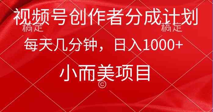 （9778期）视频号创作者分成计划，每天几分钟，收入1000+，小而美项目-时笙的博客