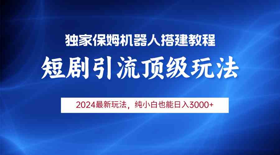 （9780期）2024短剧引流机器人玩法，小白月入3000+-时笙的博客