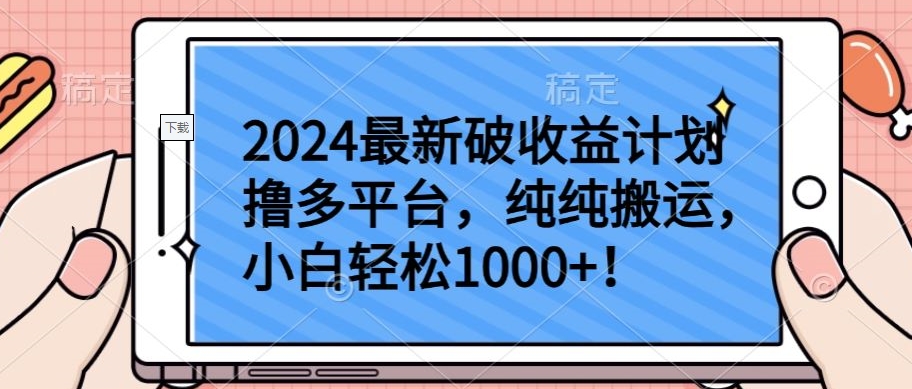 2024最新破收益计划撸多平台，纯纯搬运，小白轻松1000+-时笙的博客