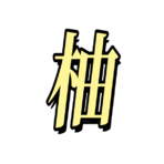 柚子-时笙的博客