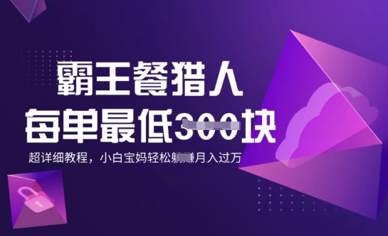 霸王餐猎人，每单3张，月入过W，适合宝妈小白的超详细拆解-时笙的博客