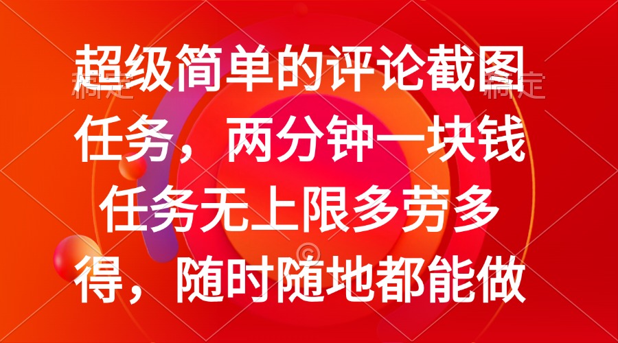（14308期）简单的评论截图任务，两分钟一块钱 任务无上限多劳多得，随时随地都能做-时笙的博客
