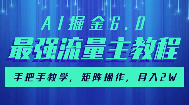 （14378期）AI掘金6.0，最强流量主教程，手把手教学，矩阵操作，月入2w+-时笙的博客