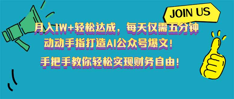 （14277期）月入1W+轻松达成，每天仅需五分钟，动动手指打造AI公众号爆文！完美副…-时笙的博客