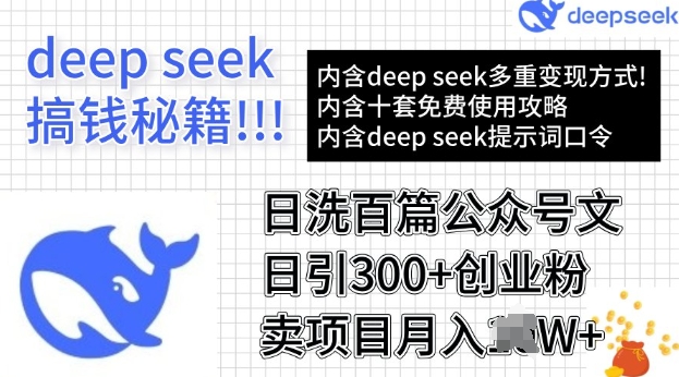 用DeepSeek日洗百篇公众号文章，轻松日引300+创业粉，卖项目月入过W-时笙的博客