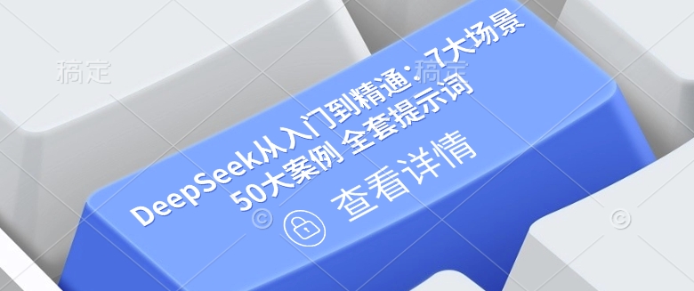 DeepSeek从入门到精通：7大场景 50大案例 全套提示词【文档】-时笙的博客