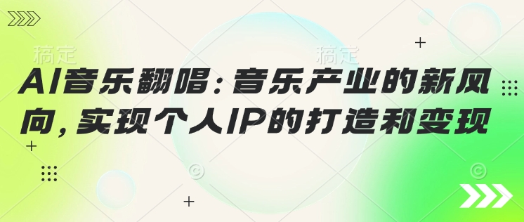AI音乐翻唱：音乐产业的新风向，实现个人IP的打造和变现-时笙的博客