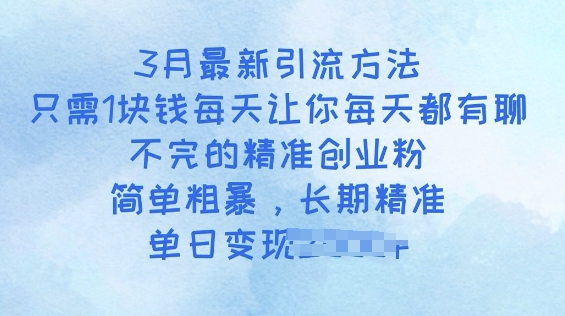 3月最新引流方法，只需1块钱每天让你每天都有聊不完的精准创业粉，简单粗暴，长期精准-时笙的博客