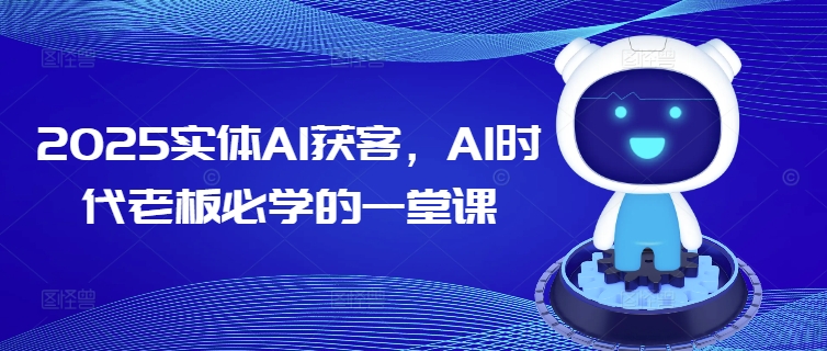 2025实体AI获客，AI时代老板必学的一堂课-时笙的博客