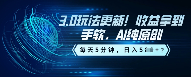 3.0玩法更新！收益拿到手软，AI纯原创，每天5分钟，日入5张？-时笙的博客