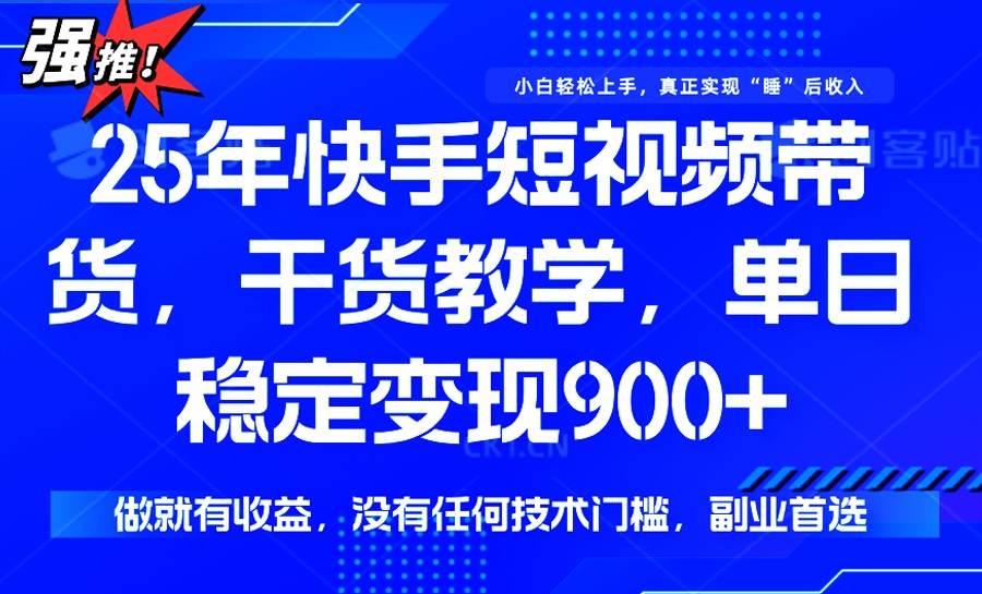 （14373期）25年最新快手短视频带货，单日稳定变现900+，没有技术门槛，做就有收益-时笙的博客