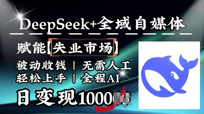 降维打击，Deepseek+全域自媒体，赋能失业市场，被动收钱，无需人工全程AI，日变现1k-时笙的博客
