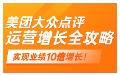 美团大众点评运营全攻略，2025年做好实体门店的线上增长-时笙的博客