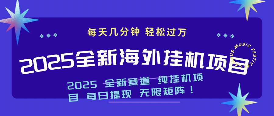 （14340期）2025最新海外挂机项目：每天几分钟，轻松月入过万-时笙的博客