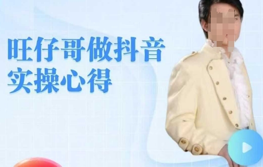 旺仔哥做抖音实操心得，教会零基础学员轻松做老铁直播间-时笙的博客