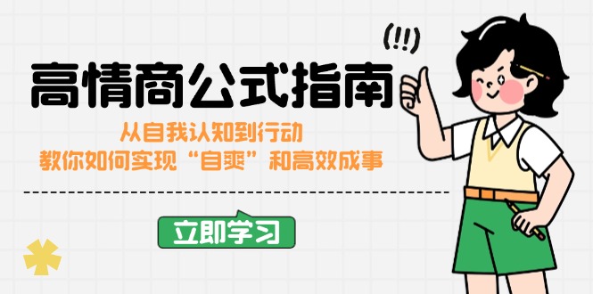 （14267期）高情商公式完结版：从自我认知到行动，教你如何实现“自爽”和高效成事-时笙的博客