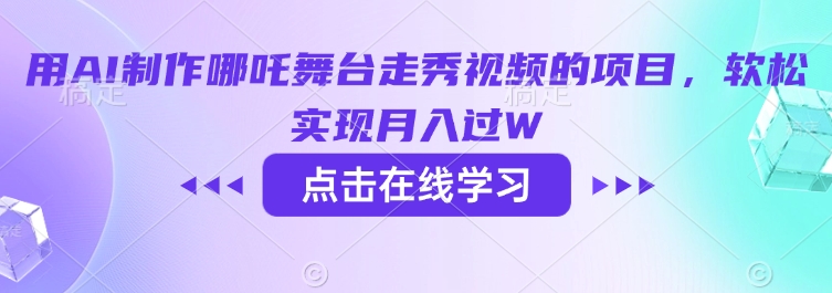 用AI制作哪吒舞台走秀视频的项目，软松实现月入过W-时笙的博客