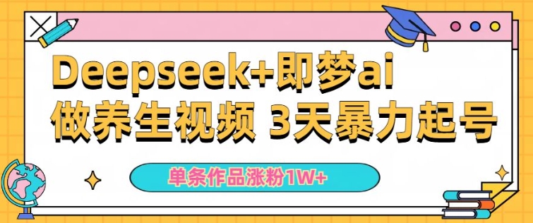 小白用DeepSeek+即梦做ai养生视频，一条作品涨粉5万+，单日收益多张-时笙的博客