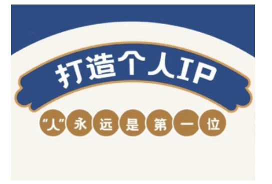 自媒体IP变现实战营，自媒体从业者打造个人品牌，提升变现能力的实战课程-时笙的博客