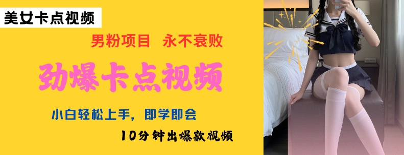 AI制作劲爆卡点美女视频，小白轻松上手，即学即会10分钟出爆款视频-时笙的博客
