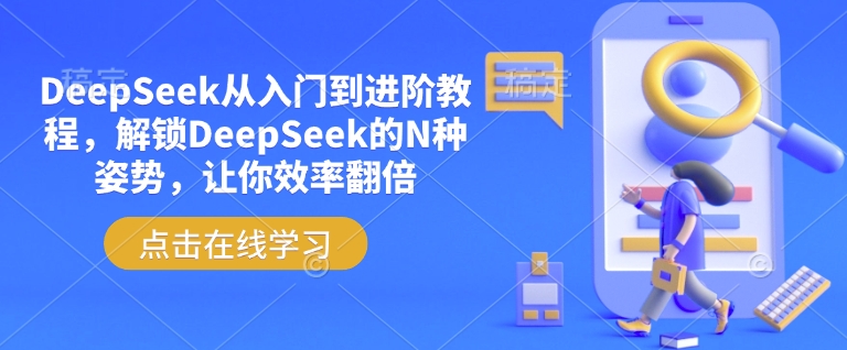 DeepSeek从入门到进阶教程，解锁DeepSeek的N种姿势，让你效率翻倍-时笙的博客