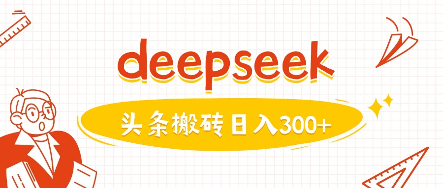 利用deepseek分钟一篇图文，做头条日入3张-时笙的博客