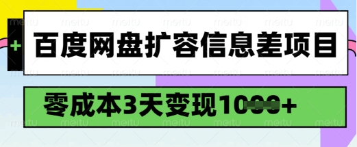 百度网盘扩容信息差项目，零成本，3天变现1k，详细实操流程-时笙的博客