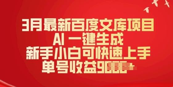 3月最新百度文库项目，AI 一键生成，新手小白可快速上手，单号收益多张-时笙的博客