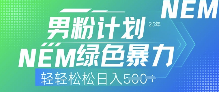 25年男粉计划，绿色暴力，轻轻松松日入5张-时笙的博客