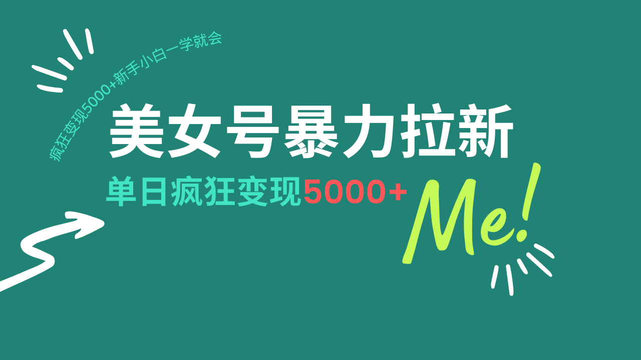 （14322期）美女号暴力拉新，用过AI优化一件生成，每天搬砖，疯狂变现5000+新手小…-时笙的博客