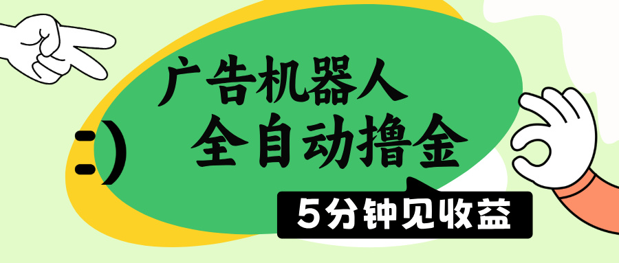 （14299期）广告机器人全自动撸金，5分钟见收益，无需人工，单机日入500+-时笙的博客