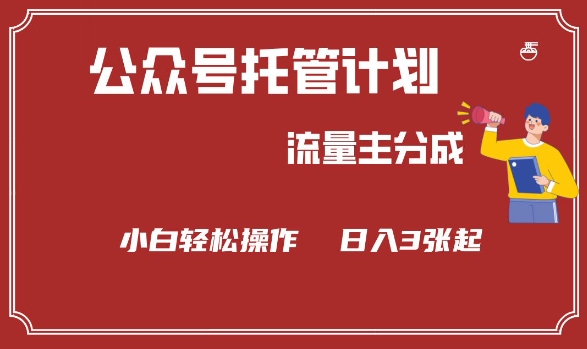 公众号分成计划，流量主分成，小白轻松日入3张【揭秘】-时笙的博客