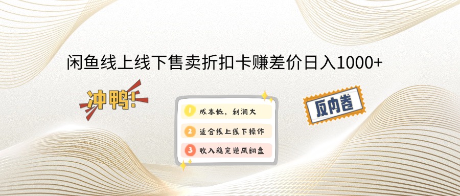 （14379期）闲鱼线上,线下售卖折扣卡赚差价日入1000+-时笙的博客