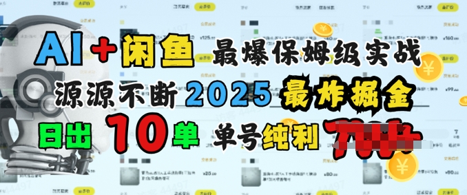 AI搞钱闲鱼最爆保姆级实战，纯靠转介绍日出10单纯利1k-时笙的博客