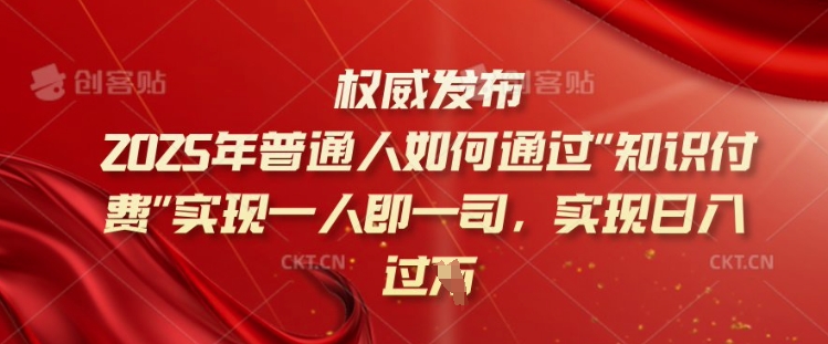 2025年普通人如何通过知识付费实现一人即一司，实现日入过千【揭秘】-时笙的博客
