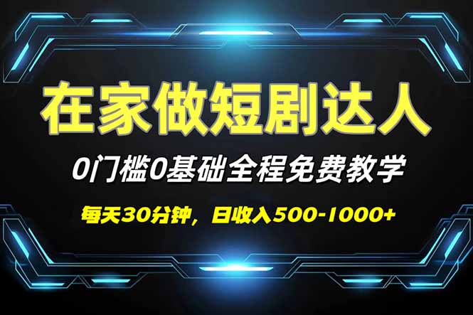 （14370期）短剧代发，0基础0费用，全程免费教学，日入500-1000+-时笙的博客