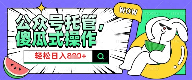2025微信公众号托管计划，小白宝妈轻松日入8张【揭秘】-时笙的博客