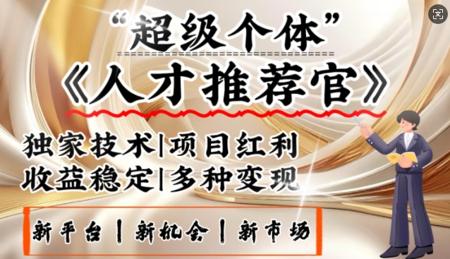 3亿失业潮催生新暴富行业，取代知识付费的新风口，零基础做人才推荐官，一部手机日入多张-时笙的博客