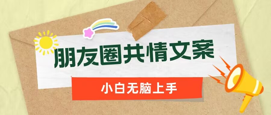 朋友圈共情文案，红利流量很大，作品制作简单，小白轻松上手-时笙的博客