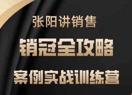 张阳讲销售实战训练营，​案例实战训练，销冠全攻略-时笙的博客