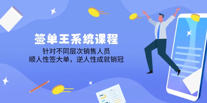 （14278期）签单王系统课程，针对不同层次销售人员，顺人性签大单，逆人性成就销冠-时笙的博客