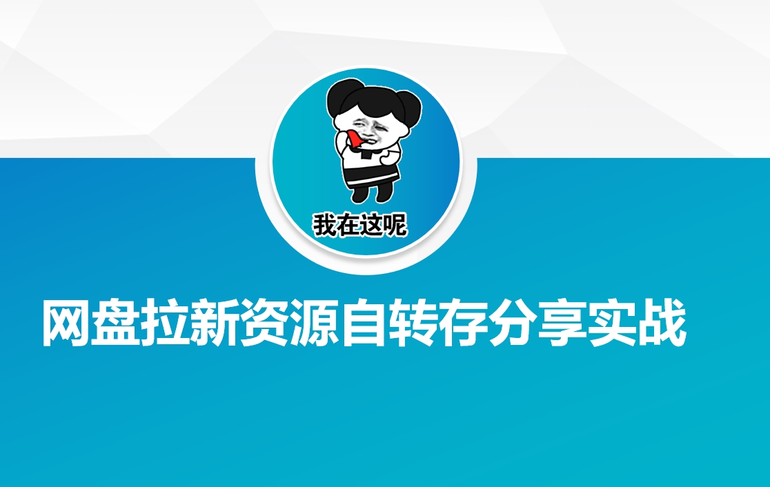 网盘拉新资源自动转存分享实战-时笙的博客