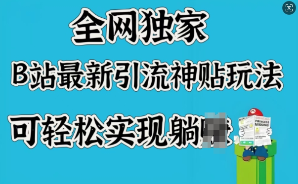 全网独家，B站最新引流神贴玩法，可轻松实现躺Z-时笙的博客