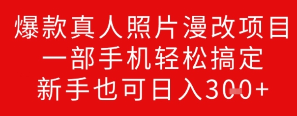 爆款真人照片漫改项目，一部手机轻松搞定，新手也可日入3张-时笙的博客
