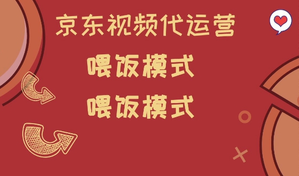 京东短视频代运营，喂饭模式，小白轻松上手【揭秘】-时笙的博客