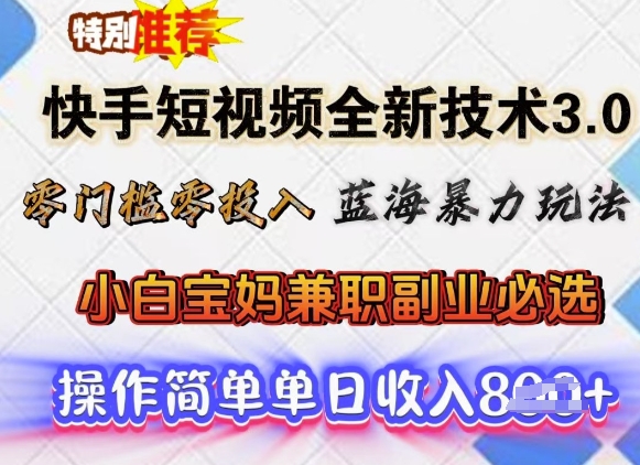 快手短视频全新技术3.0，零门槛零投入，蓝海暴力玩法，小白宝妈兼职副业必选，单日收入多张-时笙的博客