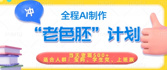 短视频老色胚计划，5分钟一个原创，当天变现5张，全程AI-时笙的博客