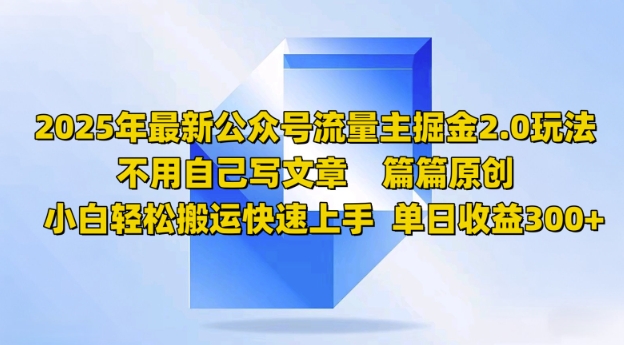 2025年最新公众号流量主掘金2.0玩法，篇篇原创，小白轻松搬运快速上手，单日收益3张-时笙的博客