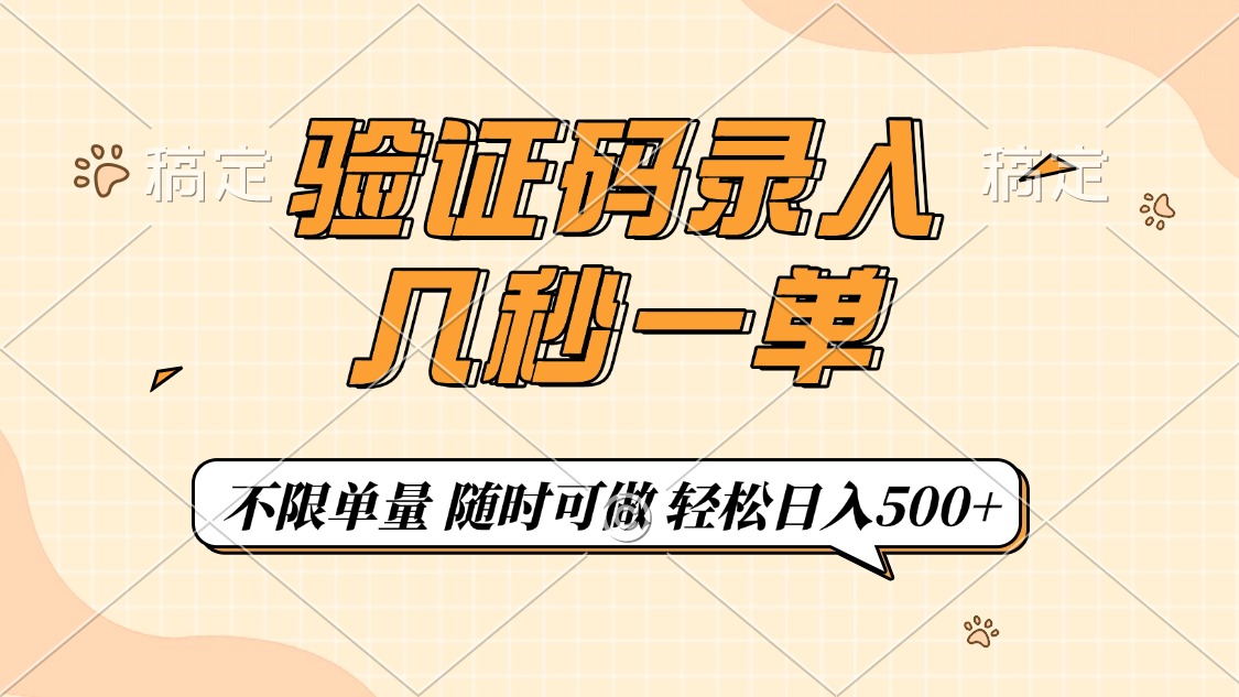 （14249期）验证码录入，几秒钟一单，只需一部手机即可开始，随时随地可做，每天500+-时笙的博客